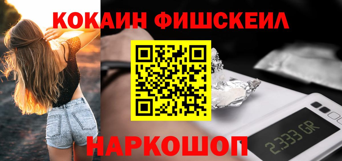 COCAIN FishScale  Вход с VPN  Cocaine FishScale  Cocaine  Новороссийск 